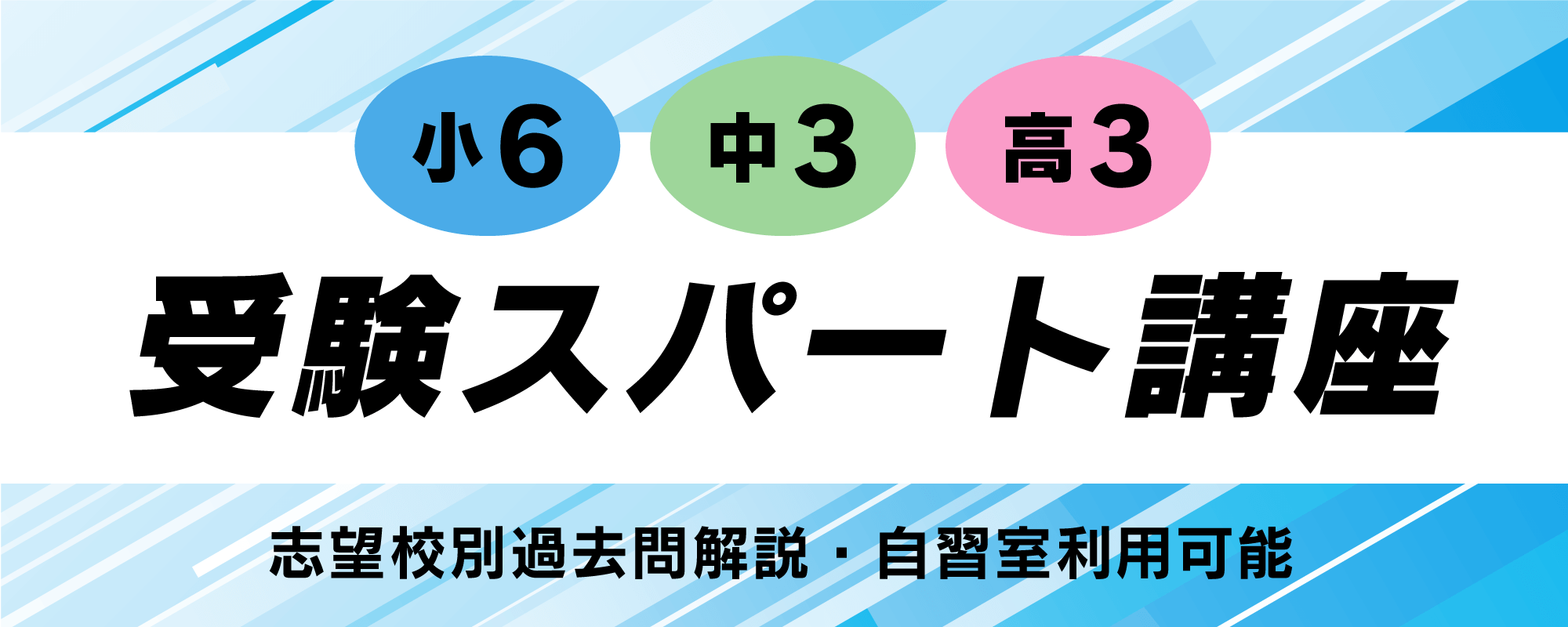 受験スパート講座