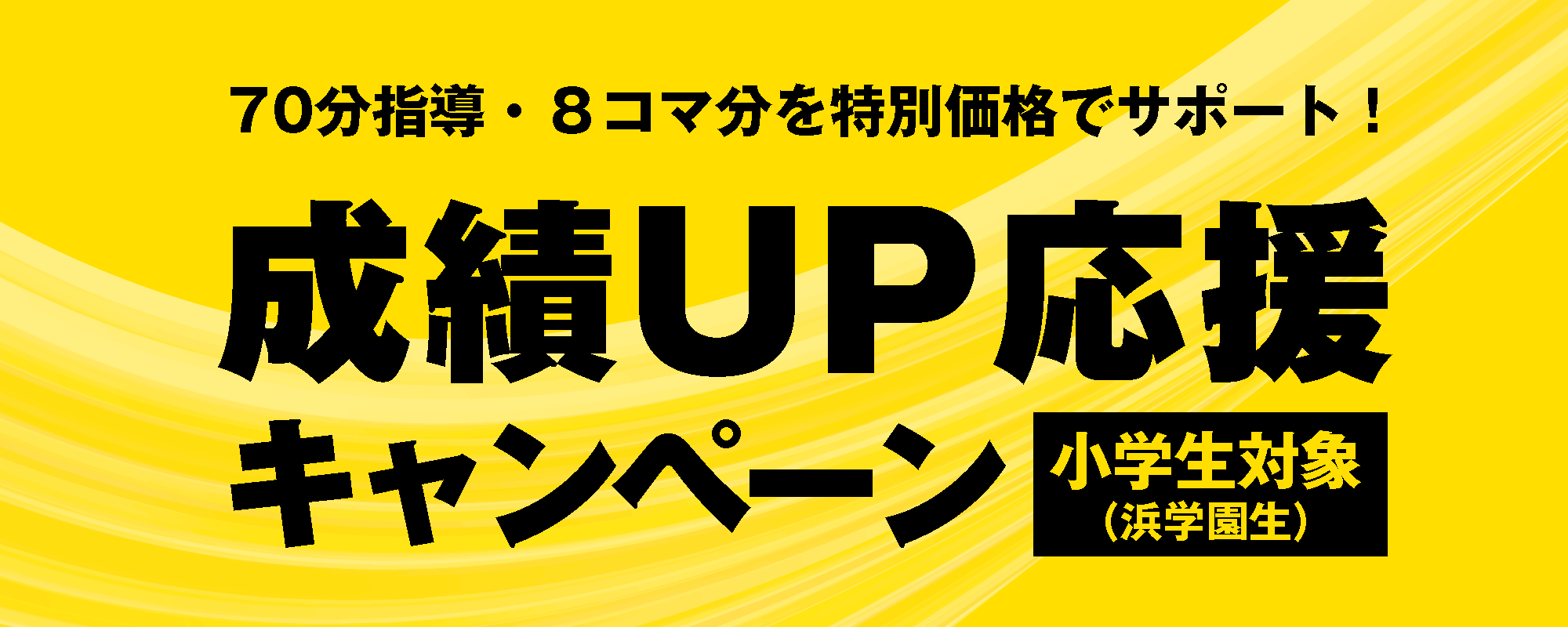 2025成績アップ応援キャンペーン