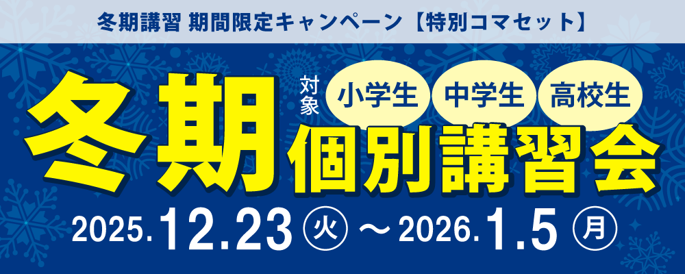 2025 冬期個別講習会｜個別指導 Hamax｜名古屋市の小学・中学・高校