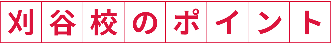 刈谷校のポイント