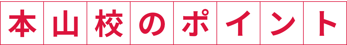 本山校のポイント