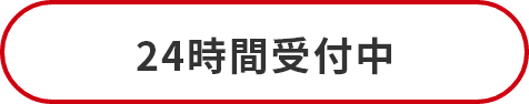 24時間受付中