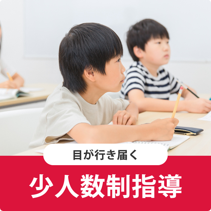 目が行き届く 少人数制指導