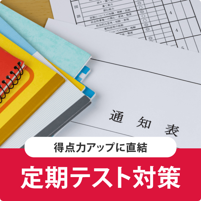 得点力アップに直結 定期テスト対策