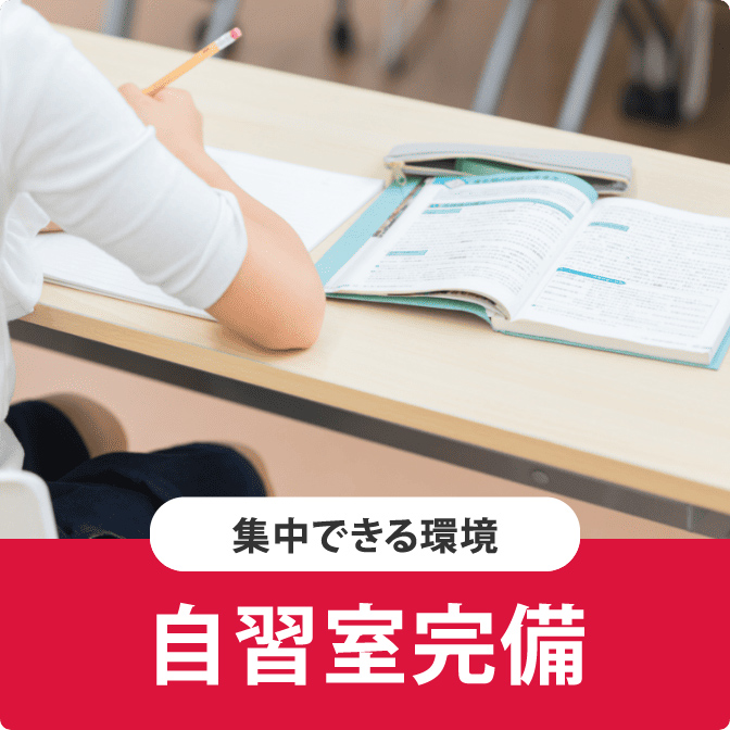 集中できる環境 自習室完備