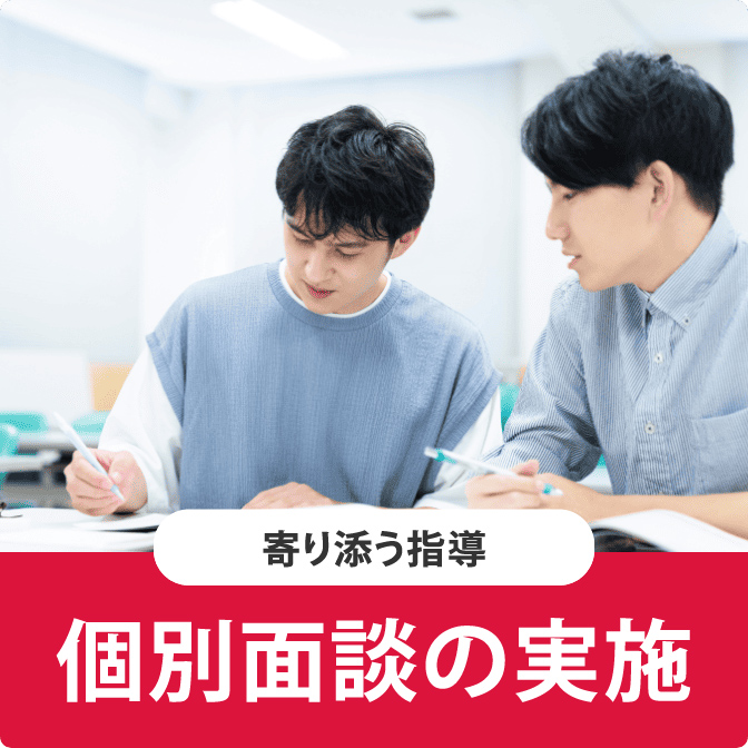 寄り添う指導 個別面談の実施