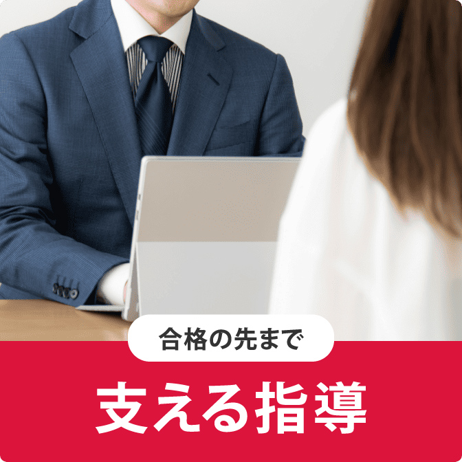 合格の先まで 支える指導
