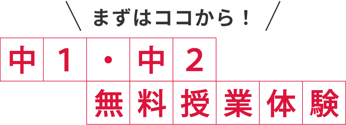 まずはココから！ 中１・中２無料授業体験