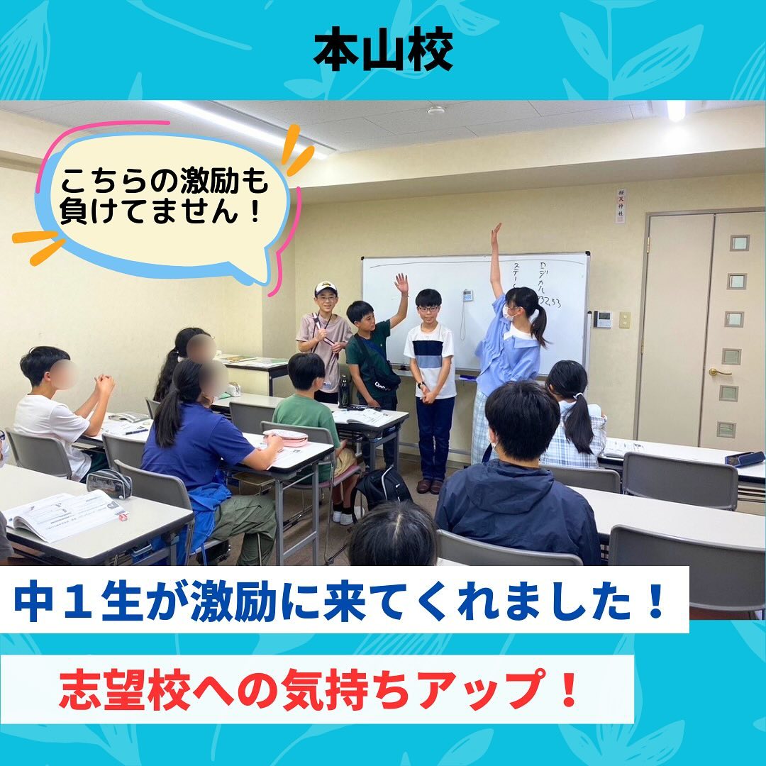 .こんにちは、マイシフト本山校です！本山校にも卒塾生の先輩たちが応援に来てくれました！各々が受験生だったときを振り返りながらのアドバイスや、実際に入学してからの学校生活の様子を楽しそうに伝える先輩たちを見て、生徒たちも志望校への気持ちが一層高まったようです️勝負の夏が迫ってきています！先輩たちの応援をパワーに変えて、頑張っていきましょう！ #マイシフト #愛知 #名古屋 #金山 #本山 #新瑞 #いりなか #千種 #覚王山 #名古屋駅 #御器所 #浜学園 #中学受験 #私立中学#東海中 #滝中 #南山中 #名古屋中 #愛知中 #淑徳中 #金城中 #椙山中#名大附 #明和 #刈谷 #半田 #豊田西 #公立中高一貫校 #適性検査#激励