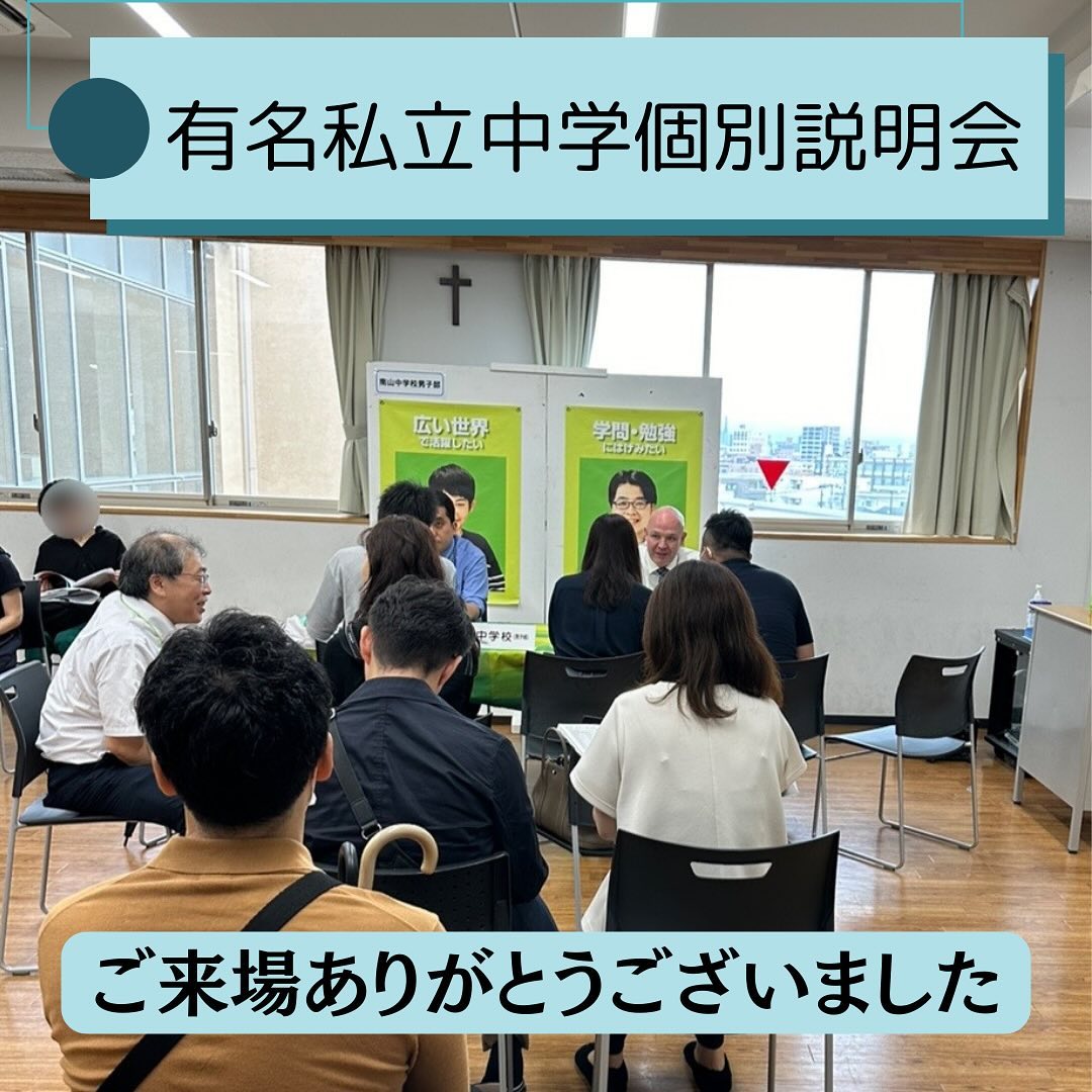 .たくさんのご来場ありがとうございました。各私立中学の先生方、会場をお貸しいただいた南山中学校男子部に感謝いたします。情報収集ができたところで、いよいよ夏本番です。マイシフトで駆け抜けよう!#海陽中等教育学校 #東海中学 #名古屋中学 #南山中学男子部#愛知淑徳中学 #金城学院中学#椙山女学園中学 #聖霊中学#名古屋女子大学中学 #南山中学女子部 #愛知工業大学名電中学 #愛知中学 #星城中学 #滝中学 #中部大学春日丘中学 #名古屋国際中学