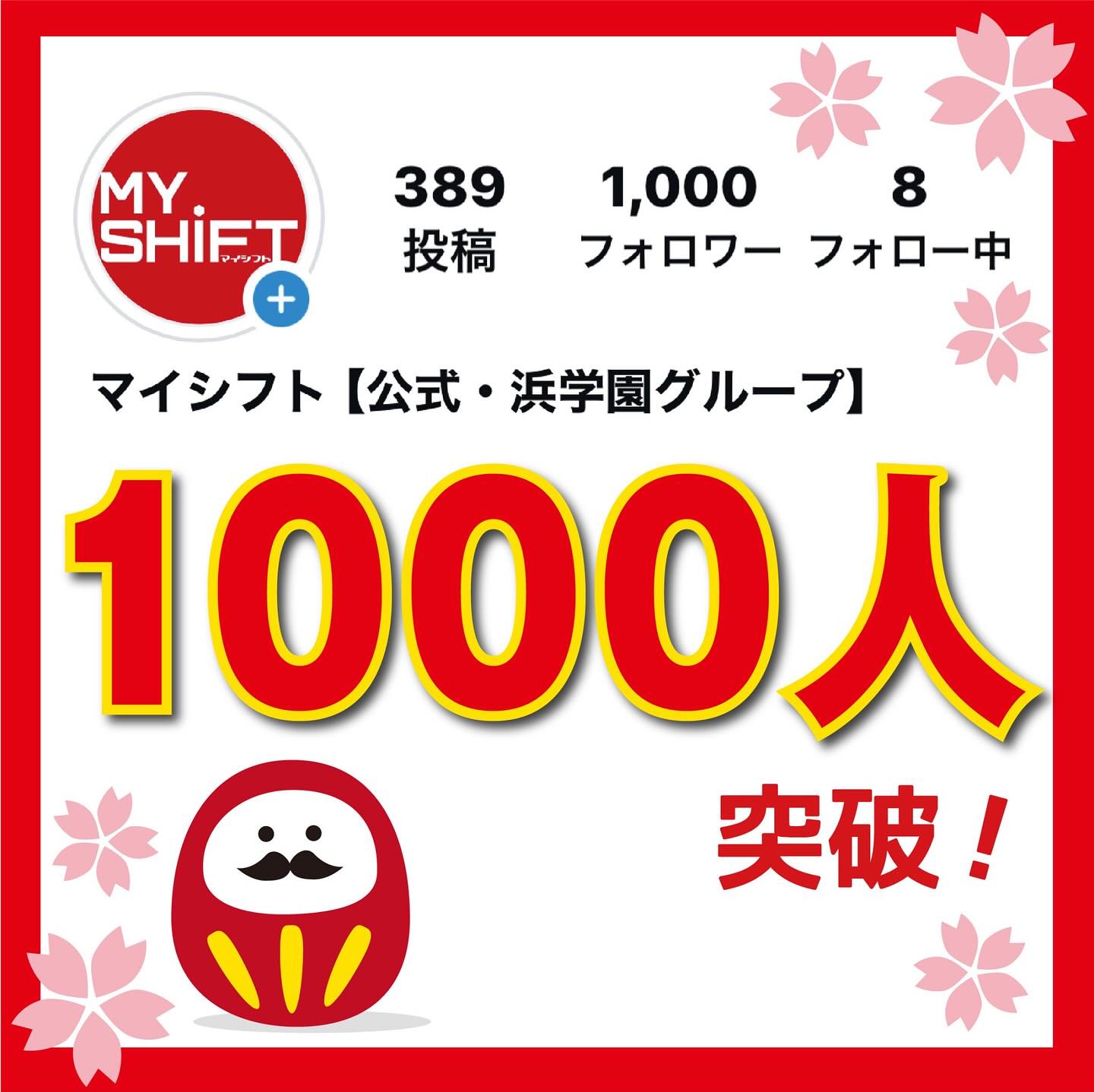 .いつもマイシフトのInstagramをご覧いただき、ありがとうございます。おかげさまで、フォロワーが1000人突破しました今後も皆さんのお役に立てるよう、情報発信してまいりますので、よろしくお願いします!#中学受験#適性検査