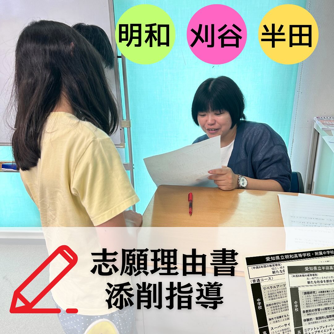．愛知県公立中高一貫校受検コースでは、プレサマー特別講座として、志願理由書の添削指導と適性検査に出る特殊算を開講しました！明和、刈谷、半田を志望する生徒にしっかりと向き合いきめ細かな対策までするのが、マイシフト流です！適性検査ならマイシフト一択です！#適性検査#公立中高一貫校#明和中学#刈谷中学#半田中学