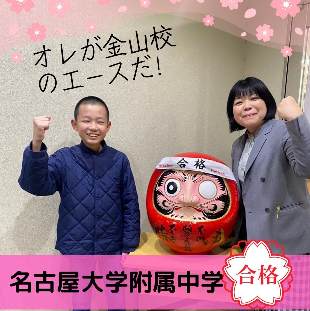 名大附属中合格 N.Yさん | 東海地区受験専門 MY SHIFT（マイシフト）