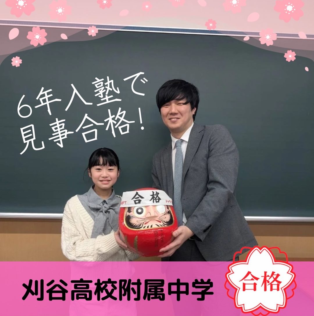 刈谷高校附属中合格 Y.Sさん | 東海地区受験専門 MY SHIFT（マイシフト）