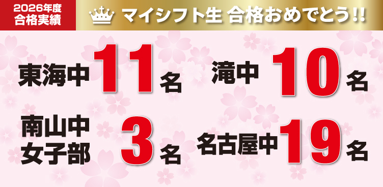 2026年度合格実績 マイシフト生合格おめでとう!