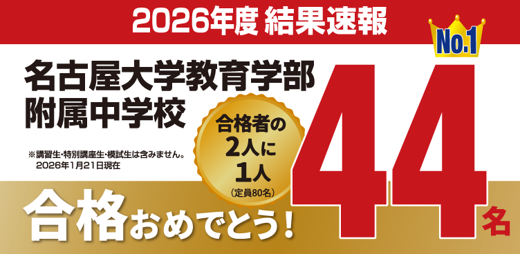 2026年度結果速報　合格おめでとう　名古屋大学教育学部附属中学校４４名