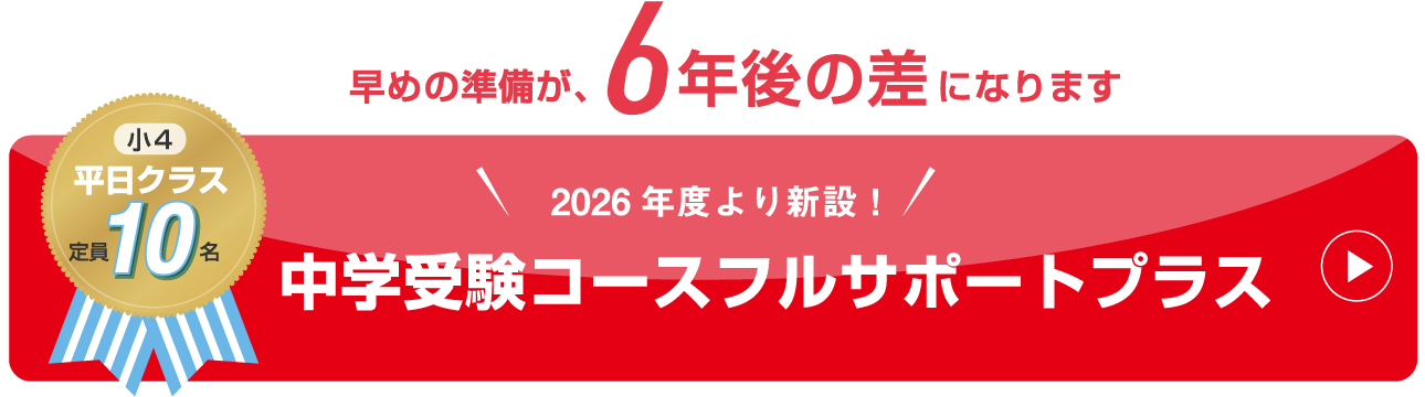 早めの準備が、6年後の差になります 2026年度より新設!中学受験コースフルサポートプラス
