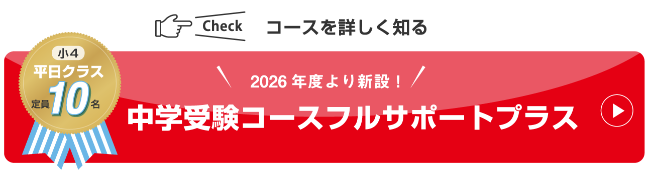 コースを詳しく知る 2026年度より新設!中学受験コースフルサポートプラス