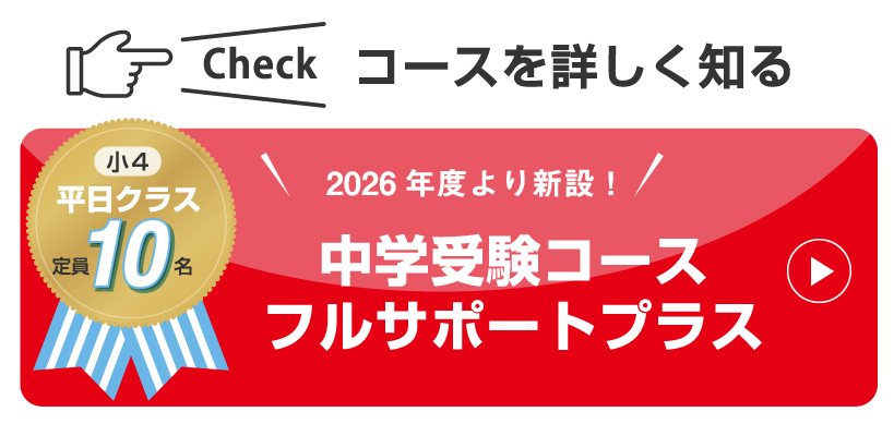コースを詳しく知る 2026年度より新設!中学受験コースフルサポートプラス