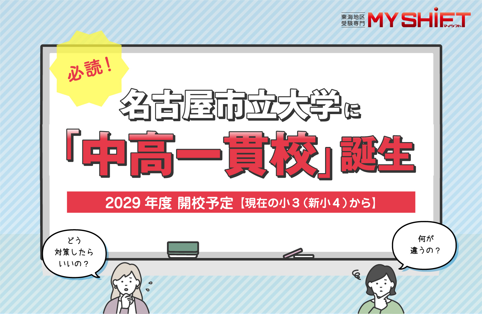 名古屋市立大学に「中高一貫校」誕生 2029年度 開校予定【現在の小3(新小4)から】