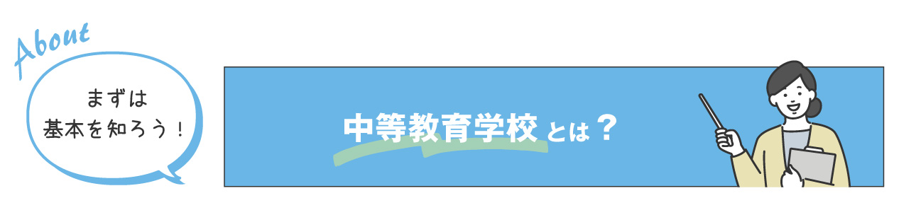 まずは基本を知ろう!中等教育学校とは?