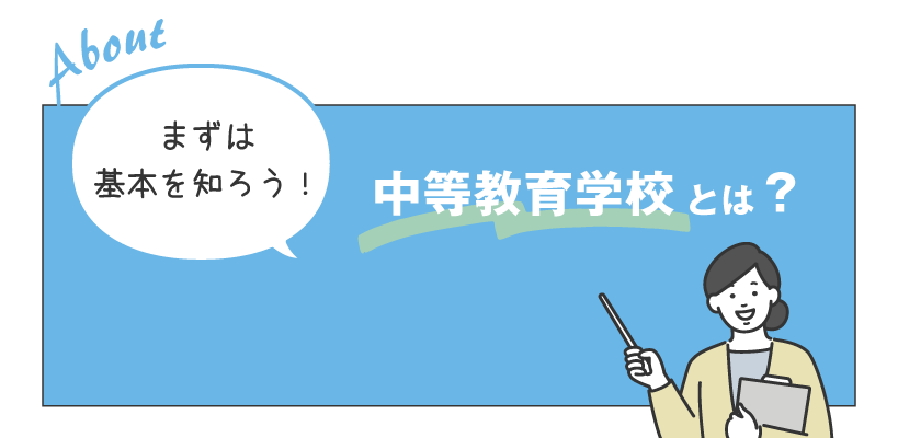 まずは基本を知ろう!中等教育学校とは?