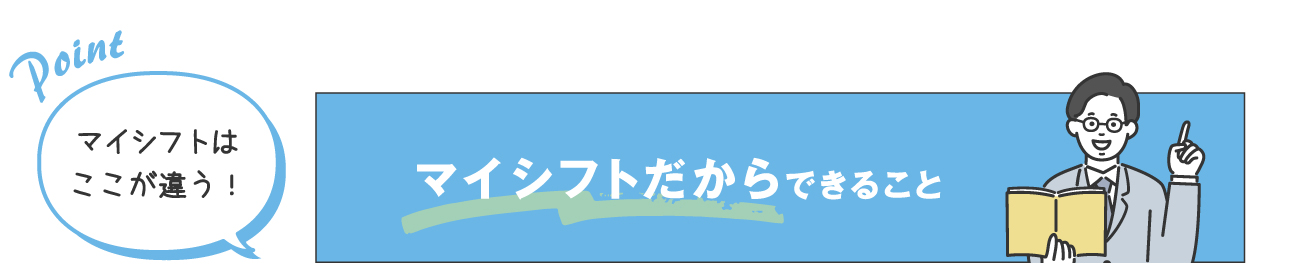 マイシフトだからできること