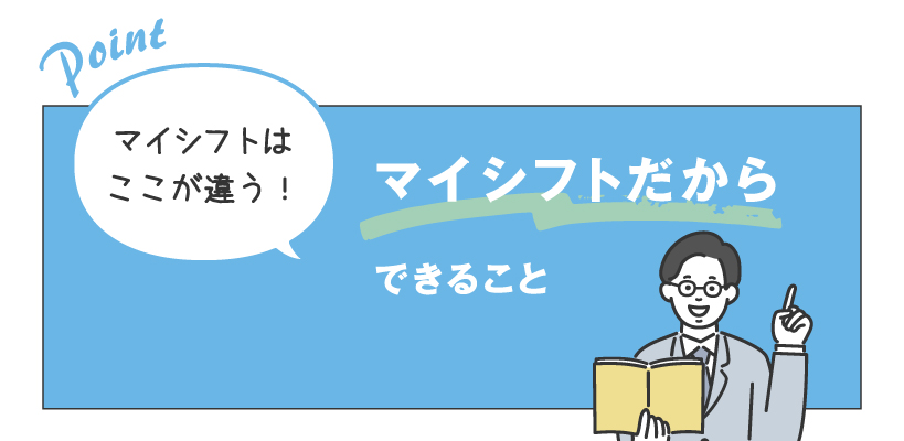 マイシフトだからできること