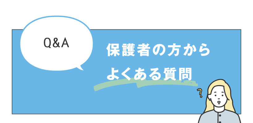 保護者の方からよくある質問