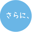 さらに、