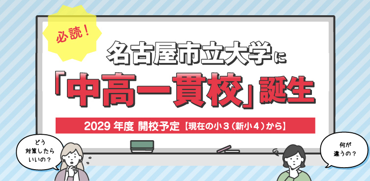 名古屋市立大学に「中高一貫校」誕生 2029年度 開校予定【現在の小3(新小4)から】