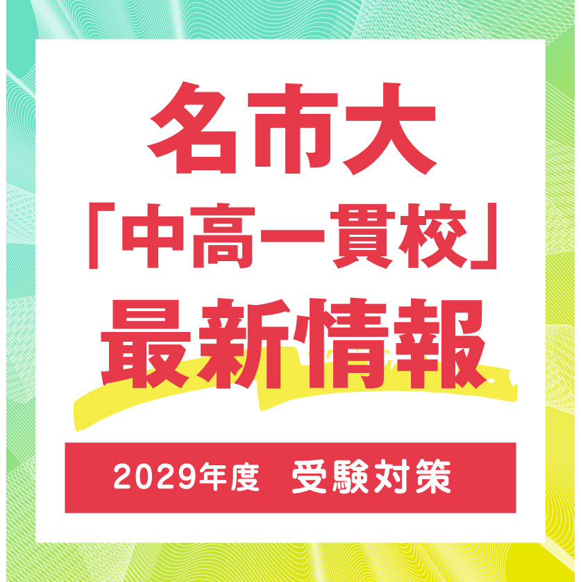 名市大「中高一貫校」最新情報【2029年度 受験対策】